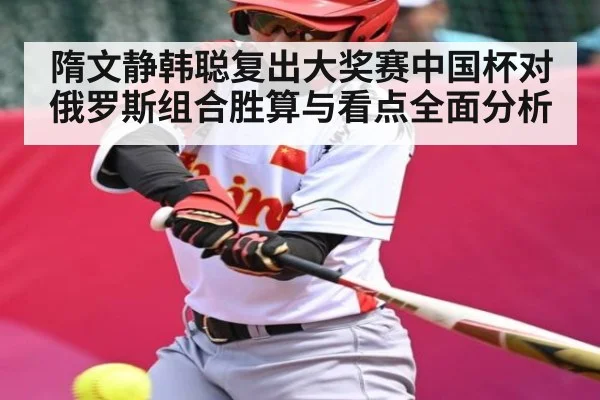 隋文静韩聪复出大奖赛中国杯对俄罗斯组合胜算与看点全面分析