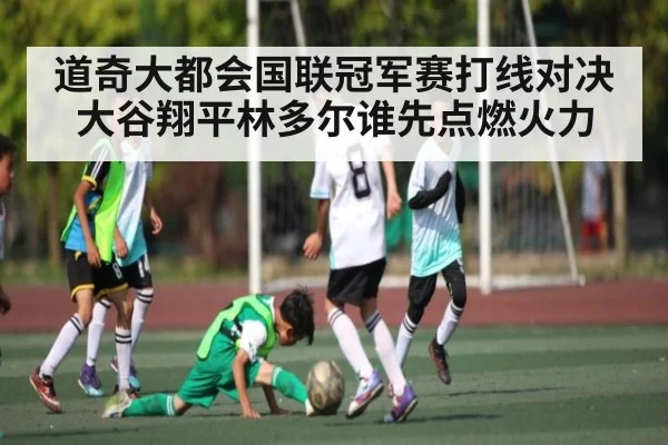 道奇大都会国联冠军赛打线对决 大谷翔平林多尔谁先点燃火力